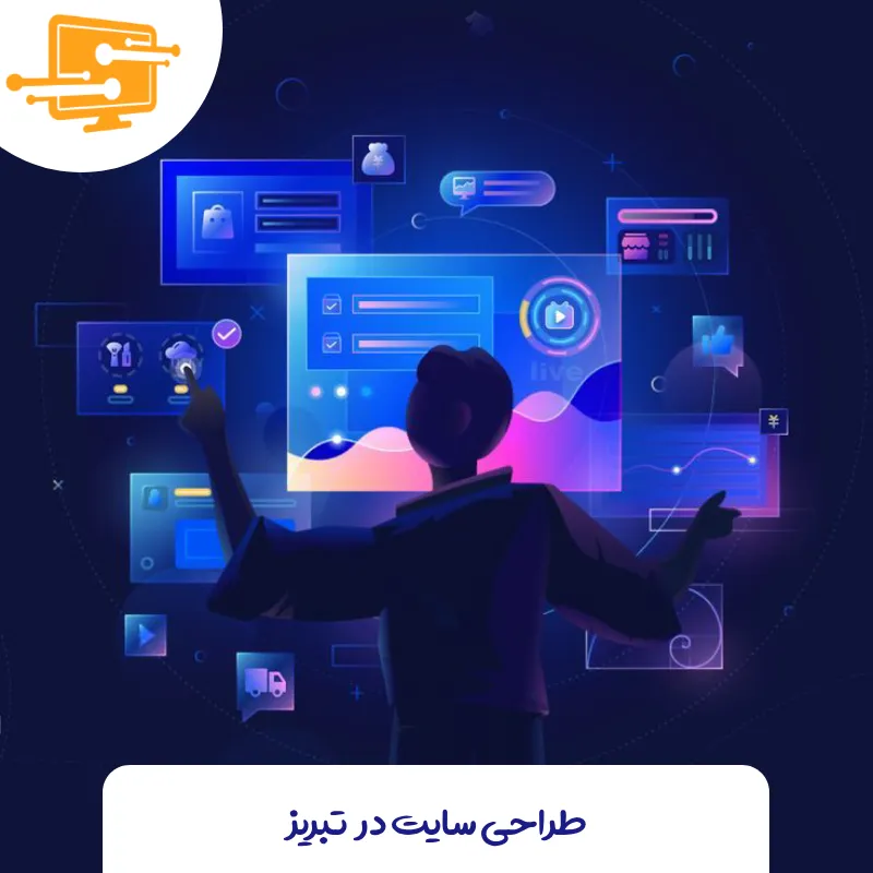 طراحی وب سایت در تبریز: کلید موفقیت کسب و کار شما