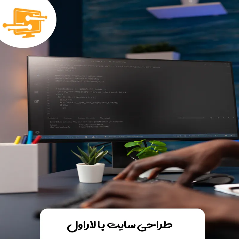 طراحی سایت با لاراول - محبوب ترین کتابخانه php